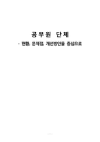 [인사행정] 공무원 단체 현황, 문제점, 개선방안-1