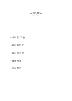 생명과학 기술 레포트-5