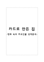 영화 `카드로 만든 집`속의 주요인물 성격분석-1