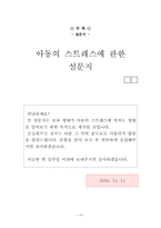 [아동가족조사법] 24시간 보육시설의 아동과 일반 보육시설 아동의 스트레스의 정도 차이 연구-15