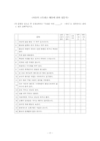 [아동가족조사법] 24시간 보육시설의 아동과 일반 보육시설 아동의 스트레스의 정도 차이 연구-17