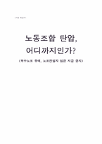 복수노조 유예, 노조전임자 임금 지급 금지-1