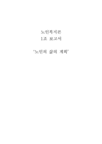 [노인복지론] 노인의 삶의 계획-1