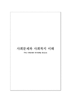 [사회문제] 가족문제와 복지대책-1
