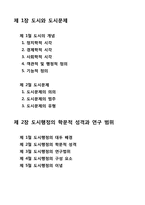 [도시행정론] 도시와 도시문제, 도시행정의 학문적 성격과 연구 범위-1