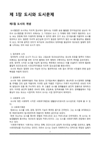 [도시행정론] 도시와 도시문제, 도시행정의 학문적 성격과 연구 범위-2