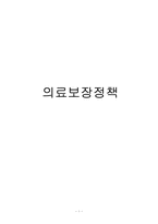 [노인복지] 노인의료보장정책-1