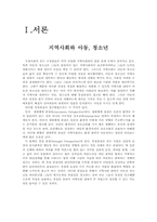 [지역사회복지론] 지역사회 아동 청소년 사업-3