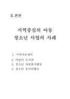 [지역사회복지론] 지역사회 아동 청소년 사업-4