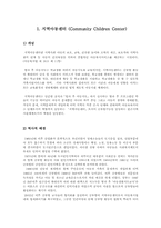 [지역사회복지론] 지역사회 아동 청소년 사업-6