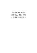 [영화와 사회심리] 고정관념과 편견-1