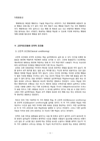 [인간행동] 스키너 생애와 이론-12