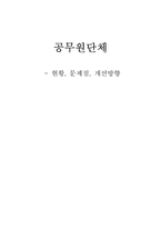 [인사행정론] 공무원단체 현황 문제점 개선방안-1