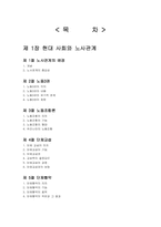 제 1장 현대 사회와 노사관계-2