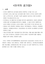 미국의 공기업 레포트-1