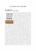 2010 대한민국 트렌드 독후감(서평)-1
