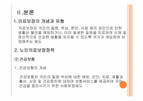[노인복지] 노인의료보장정책-4