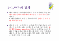 한류문화의 현황과 영향-3