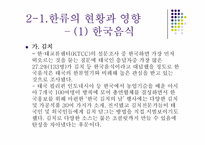 한류문화의 현황과 영향-7