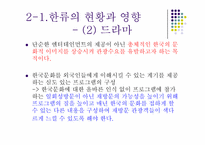한류문화의 현황과 영향-10