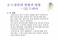 한류문화의 현황과 영향-11