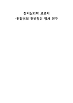 된장녀의 전반적인 정서 연구-1