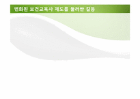 [지역사회] 보건교육사 제도 현황-6