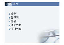 대중언론과 세계화(방송,인터넷,신문)-2