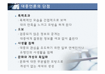 대중언론과 세계화(방송,인터넷,신문)-13