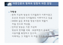 대중언론과 세계화(방송,인터넷,신문)-14
