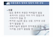 대중언론과 세계화(방송,인터넷,신문)-15