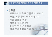 대중언론과 세계화(방송,인터넷,신문)-16