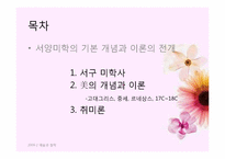 서양미학의 기본 개념과 이론의 전개-2