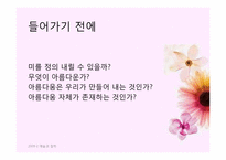서양미학의 기본 개념과 이론의 전개-13