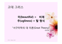 서양미학의 기본 개념과 이론의 전개-18