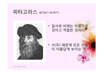 서양미학의 기본 개념과 이론의 전개-19