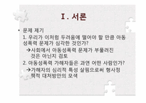 아동성폭력의 실태 및 가해자의 심리-4