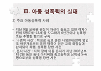 아동성폭력의 실태 및 가해자의 심리-9