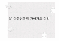 아동성폭력의 실태 및 가해자의 심리-13