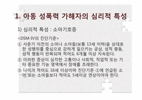아동성폭력의 실태 및 가해자의 심리-14