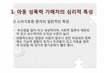 아동성폭력의 실태 및 가해자의 심리-15