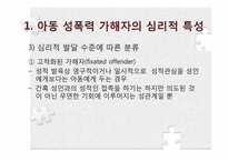아동성폭력의 실태 및 가해자의 심리-16