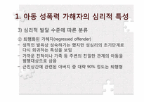 아동성폭력의 실태 및 가해자의 심리-17