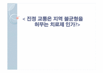 [교통과 사회] 교통의 지역불균형-1