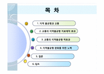 [교통과 사회] 교통의 지역불균형-2
