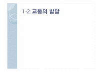 [교통과 사회] 교통의 지역불균형-5