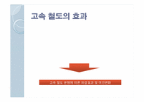 [교통과 사회] 교통의 지역불균형-10