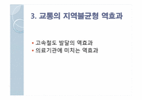 [교통과 사회] 교통의 지역불균형-18