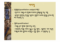 [사회조사방법론] 14장 양적자료 분석-3