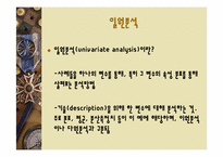 [사회조사방법론] 14장 양적자료 분석-16